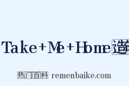 Take+Me+Home造句是什么意思的图片